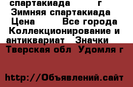 12.1) спартакиада : 1981 г - IX Зимняя спартакиада › Цена ­ 49 - Все города Коллекционирование и антиквариат » Значки   . Тверская обл.,Удомля г.